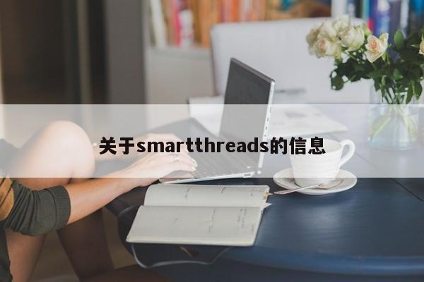关于smartthreads的信息