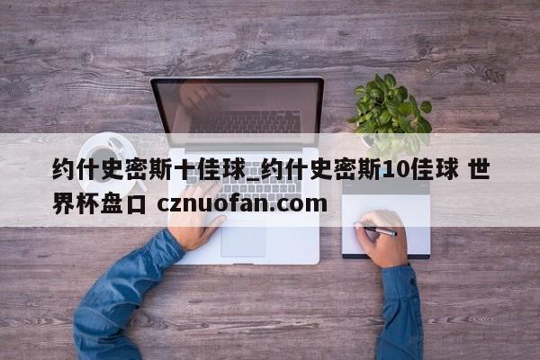 约什史密斯十佳球_约什史密斯10佳球 世界杯盘口 cznuofan.com