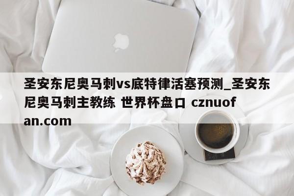 圣安东尼奥马刺vs底特律活塞预测_圣安东尼奥马刺主教练 世界杯盘口 cznuofan.com
