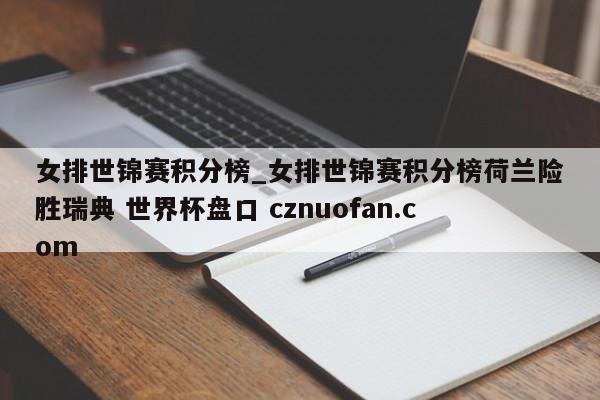 女排世锦赛积分榜_女排世锦赛积分榜荷兰险胜瑞典 世界杯盘口 cznuofan.com